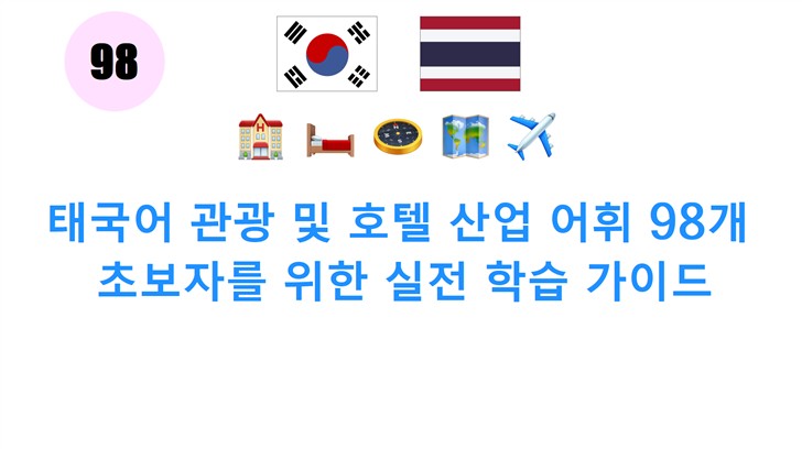 태국어 관광 및 호텔 산업 어휘 98개: 초보자를 위한 실전 학습 가이드